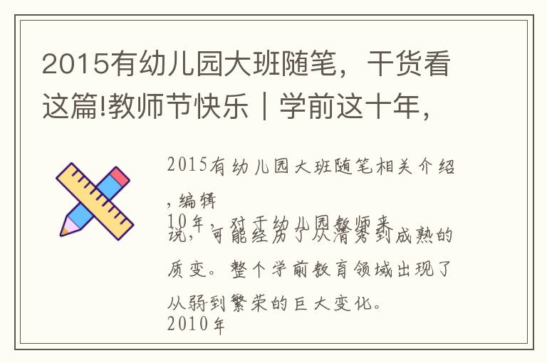 2015有幼儿园大班随笔，干货看这篇!教师节快乐｜学前这十年，我在场