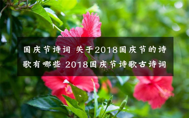 国庆节诗词 关于2018国庆节的诗歌有哪些 2018国庆节诗歌古诗词大全