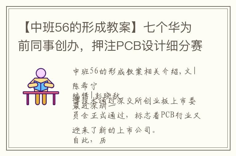 【中班56的形成教案】七个华为前同事创办，押注PCB设计细分赛道，一博科技差异化打法奏效了？| IPO观察