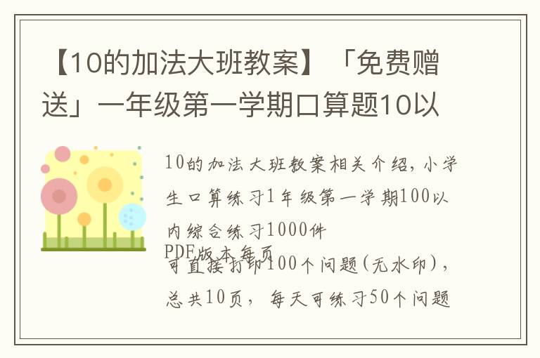 【10的加法大班教案】「免费赠送」一年级第一学期口算题10以内加减综合练习1000题