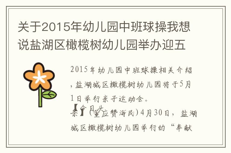 关于2015年幼儿园中班球操我想说盐湖区橄榄树幼儿园举办迎五一亲子运动会