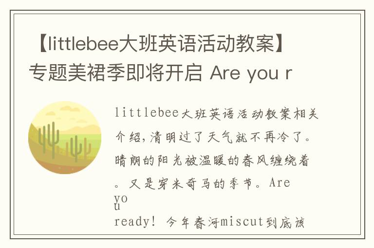 【littlebee大班英语活动教案】专题美裙季即将开启 Are you ready