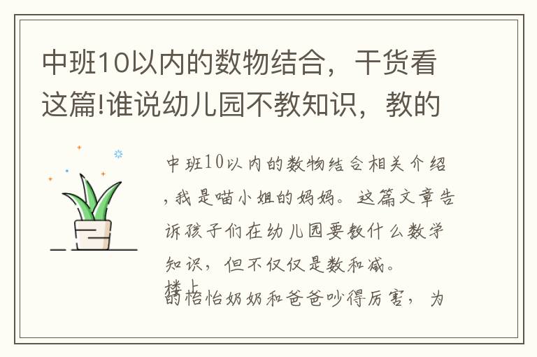 中班10以内的数物结合，干货看这篇!谁说幼儿园不教知识，教的知识远超你想的加减法，一般家长想不到