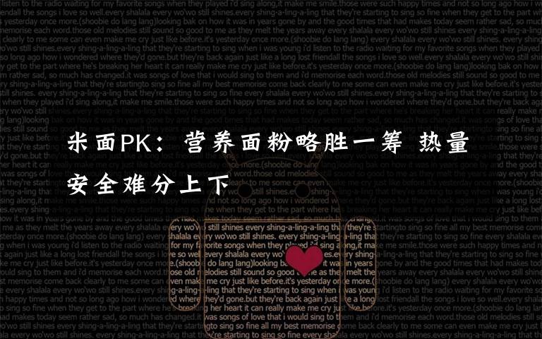 米面PK：营养面粉略胜一筹 热量安全难分上下文章配图