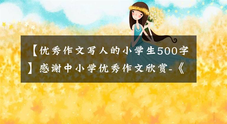 【优秀作文写人的小学生500字】感谢中小学优秀作文欣赏-《我的妈妈》作文500字(精选范文5篇)文章配图