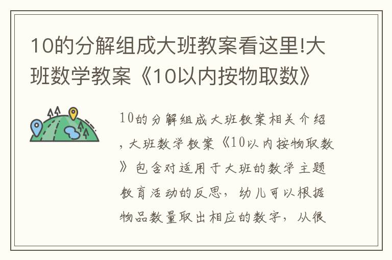 10的分解组成大班教案看这里!大班数学教案《10以内按物取数》含反思