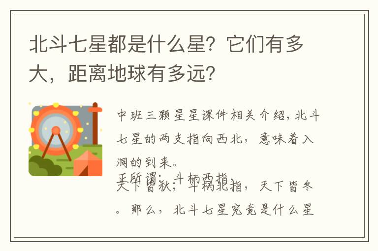 北斗七星都是什么星？它们有多大，距离地球有多远？