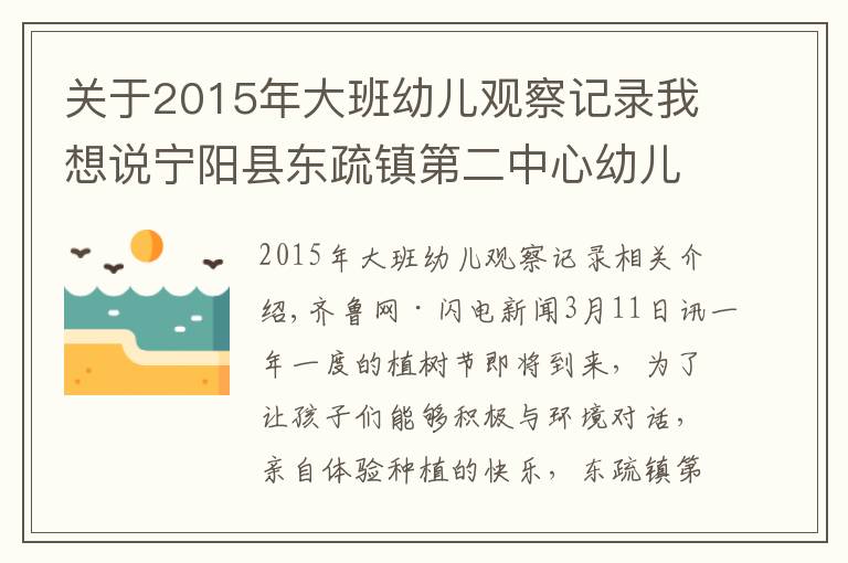 关于2015年大班幼儿观察记录我想说宁阳县东疏镇第二中心幼儿园：约会春天，拥抱绿色