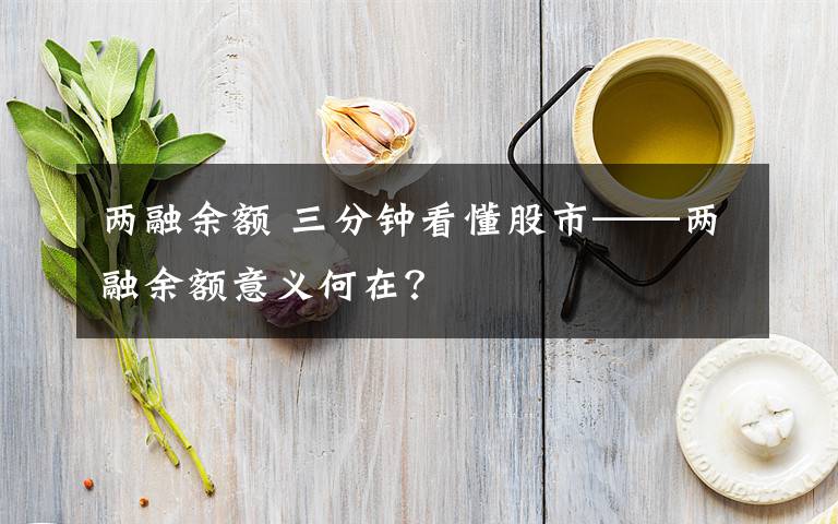 两融余额 三分钟看懂股市——两融余额意义何在？