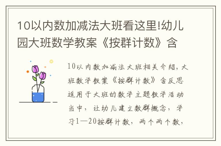 10以内数加减法大班看这里!幼儿园大班数学教案《按群计数》含反思