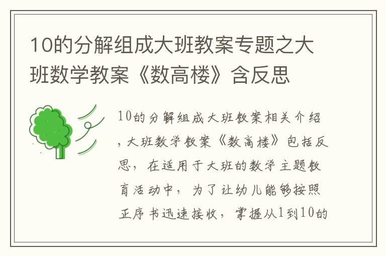 10的分解组成大班教案专题之大班数学教案《数高楼》含反思