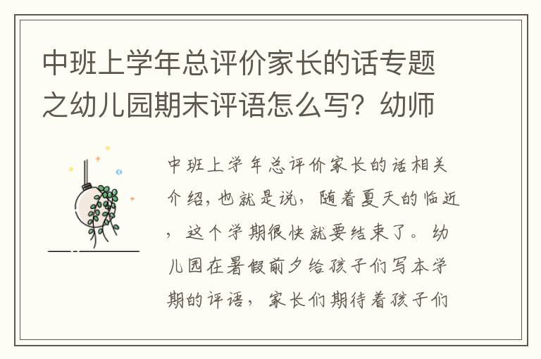 中班上学年总评价家长的话专题之幼儿园期末评语怎么写？幼师看这里