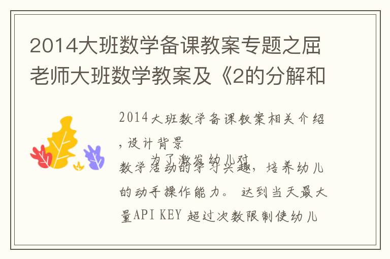 2014大班数学备课教案专题之屈老师大班数学教案及《2的分解和组成》