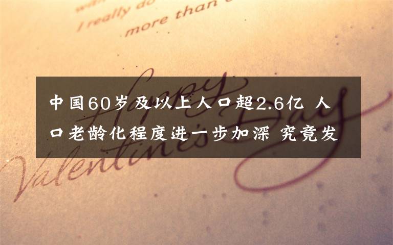 中国60岁及以上人口超2.6亿 人口老龄化程度进一步加深 究竟发生了什么?