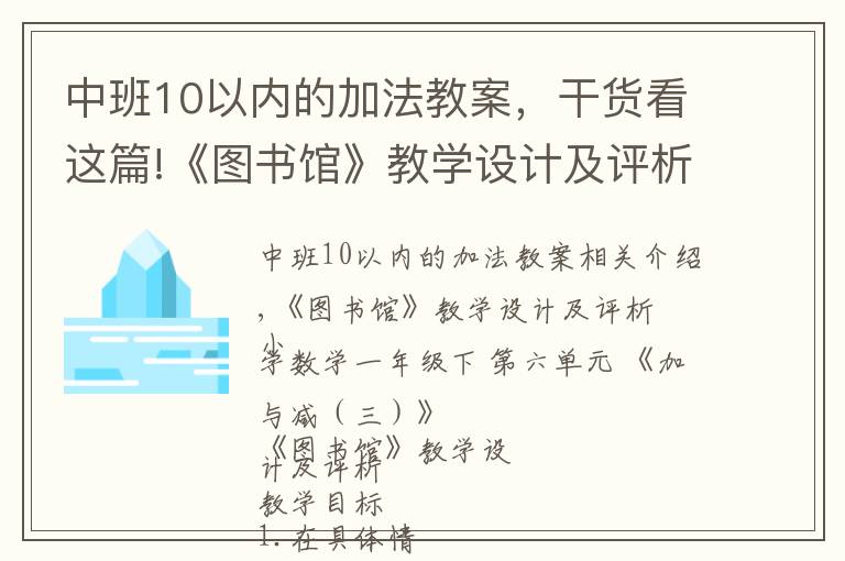 中班10以内的加法教案，干货看这篇!《图书馆》教学设计及评析