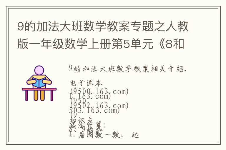 9的加法大班数学教案专题之人教版一年级数学上册第5单元《8和9的加减法》课件及同步练习