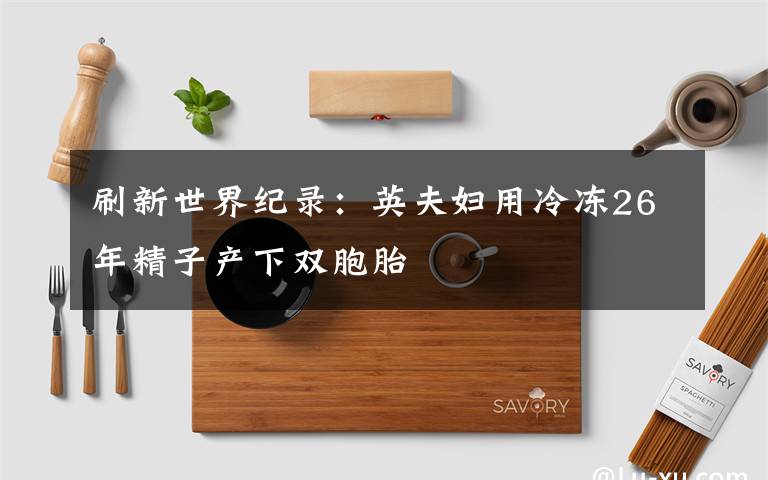 刷新世界纪录：英夫妇用冷冻26年精子产下双胞胎文章配图