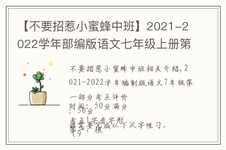 【不要招惹小蜜蜂中班】2021-2022学年部编版语文七年级上册第一单元考点测评