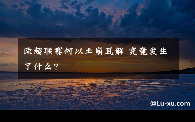 欧超联赛何以土崩瓦解 究竟发生了什么?文章配图