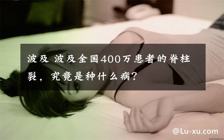 波及 波及全国400万患者的脊柱裂，究竟是种什么病？