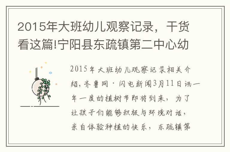 2015年大班幼儿观察记录，干货看这篇!宁阳县东疏镇第二中心幼儿园：约会春天，拥抱绿色