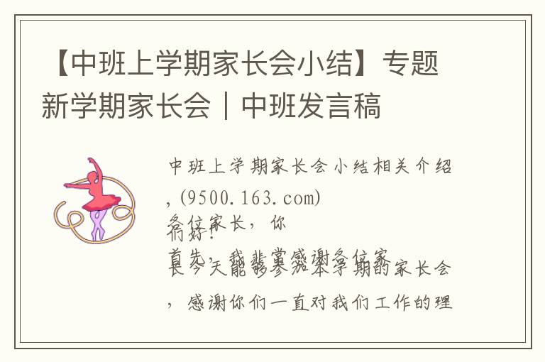 【中班上学期家长会小结】专题新学期家长会｜中班发言稿