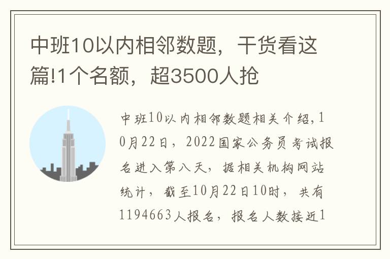 中班10以内相邻数题，干货看这篇!1个名额，超3500人抢