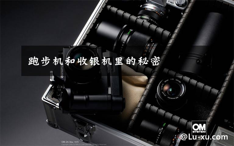 跑步机和收银机里的秘密文章配图