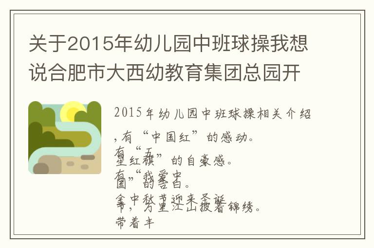 关于2015年幼儿园中班球操我想说合肥市大西幼教育集团总园开展“迎国庆”早操表演