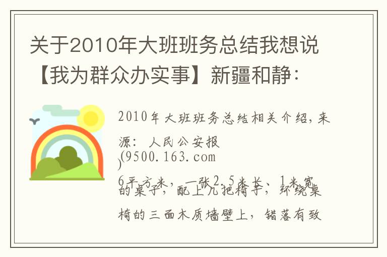 关于2010年大班班务总结我想说【我为群众办实事】新疆和静：警务站里的“六点半小课堂”