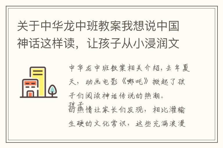 关于中华龙中班教案我想说中国神话这样读，让孩子从小浸润文化魅力