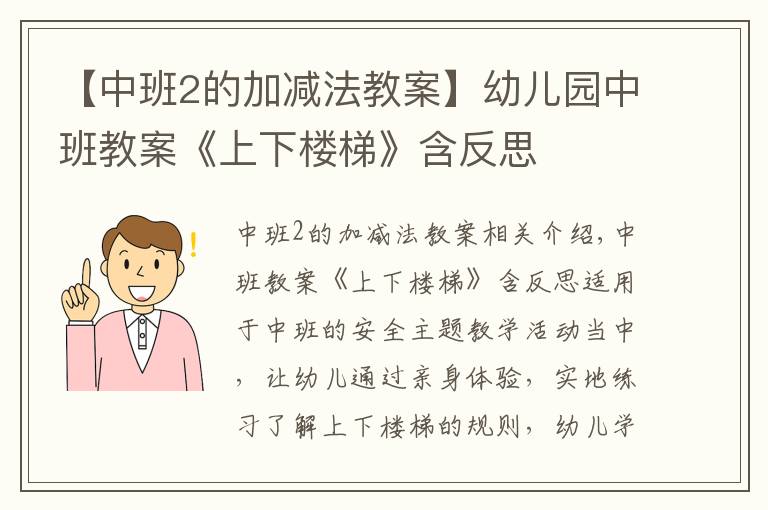 【中班2的加减法教案】幼儿园中班教案《上下楼梯》含反思