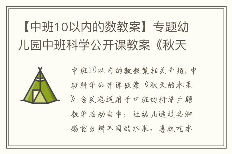 【中班10以内的数教案】专题幼儿园中班科学公开课教案《秋天的水果》含反思