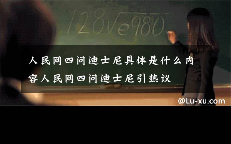 人民网四问迪士尼具体是什么内容人民网四问迪士尼引热议