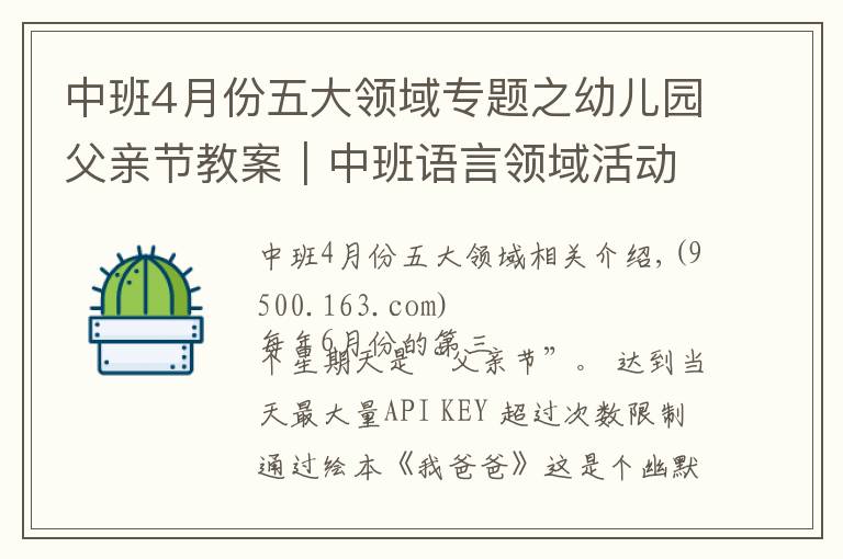 中班4月份五大领域专题之幼儿园父亲节教案｜中班语言领域活动《我爸爸》