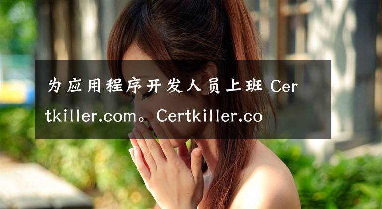 为应用程序开发人员上班 Certkiller.com。Certkiller.com 作为其应用程序使用 Visual Studio.NET 2005开发平台。您正在开发的应用程序将用来连接和控制上安装