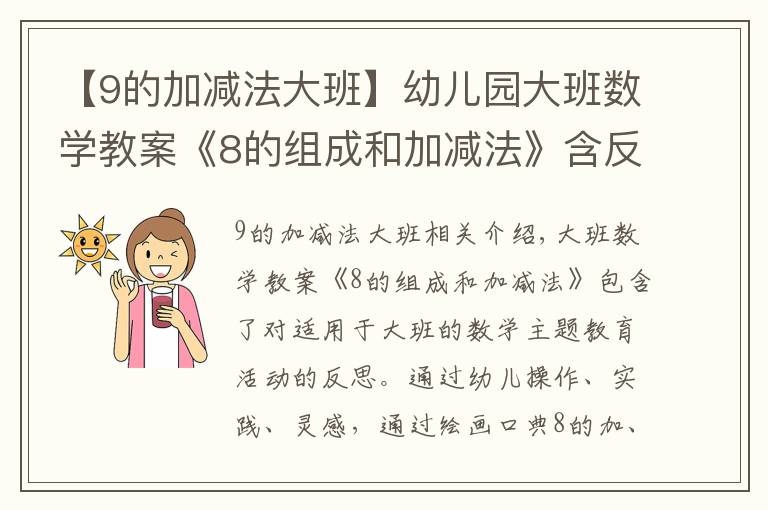 【9的加减法大班】幼儿园大班数学教案《8的组成和加减法》含反思