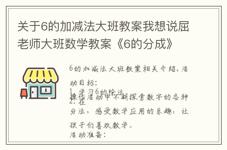 关于6的加减法大班教案我想说屈老师大班数学教案《6的分成》