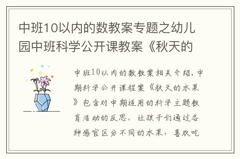 中班10以内的数教案专题之幼儿园中班科学公开课教案《秋天的水果》含反思