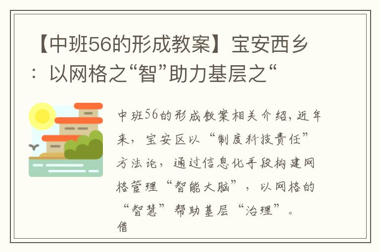 【中班56的形成教案】宝安西乡：以网格之“智”助力基层之“治”