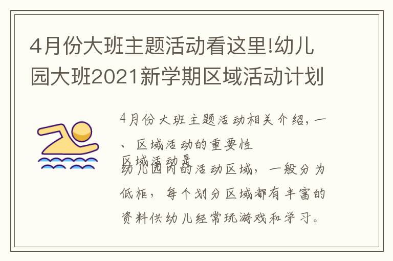 4月份大班主题活动看这里!幼儿园大班2021新学期区域活动计划