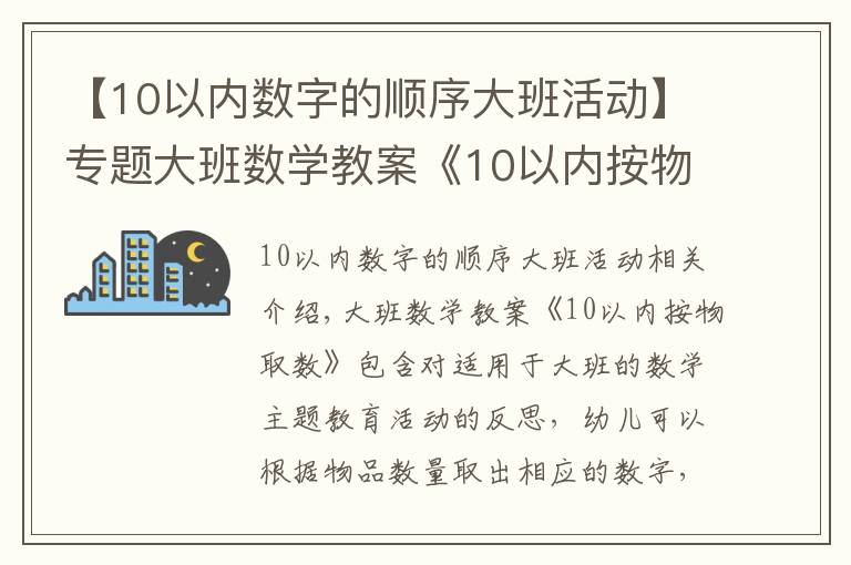 【10以内数字的顺序大班活动】专题大班数学教案《10以内按物取数》含反思