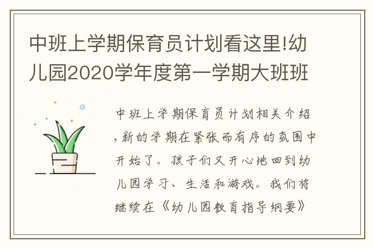 中班上学期保育员计划看这里!幼儿园2020学年度第一学期大班班级工作计划