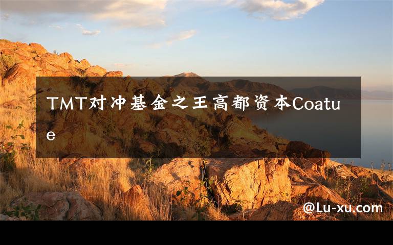 TMT对冲基金之王高都资本Coatue