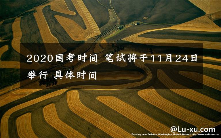 2020国考时间 笔试将于11月24日举行 具体时间