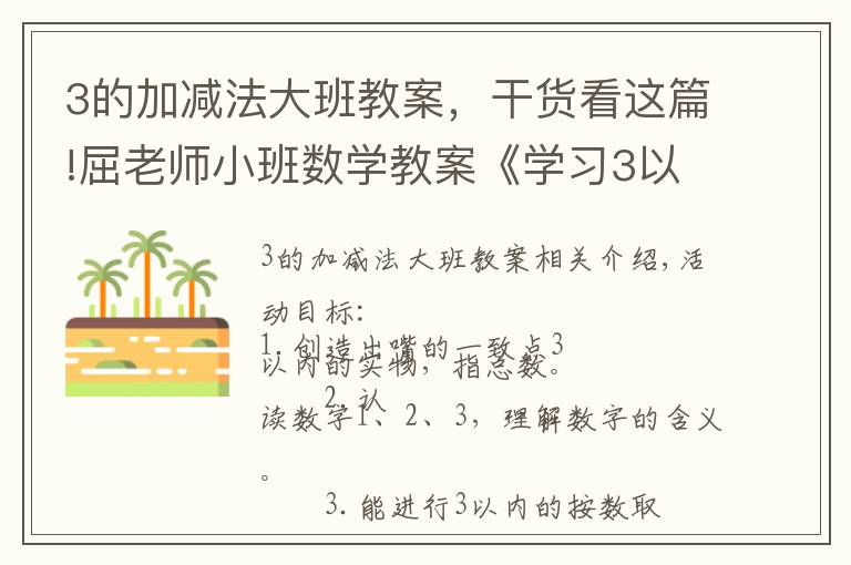 3的加减法大班教案，干货看这篇!屈老师小班数学教案《学习3以内的数》含PPT课件