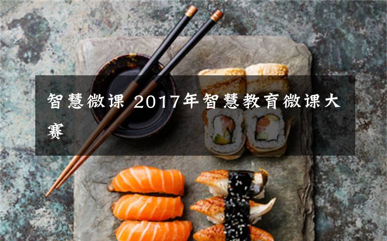 智慧微课 2017年智慧教育微课大赛