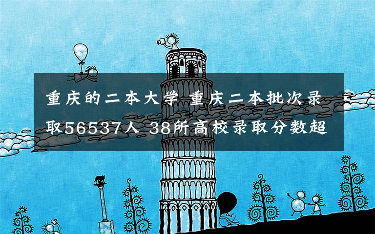 重庆的二本大学 重庆二本批次录取56537人 38所高校录取分数超一本线