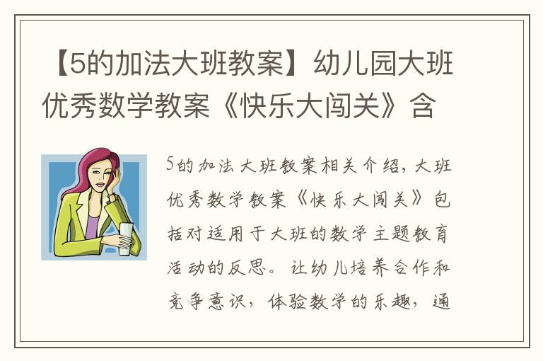 【5的加法大班教案】幼儿园大班优秀数学教案《快乐大闯关》含反思