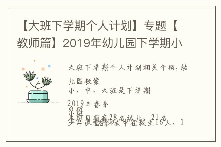 【大班下学期个人计划】专题【教师篇】2019年幼儿园下学期小中大班班级工作计划，可借鉴